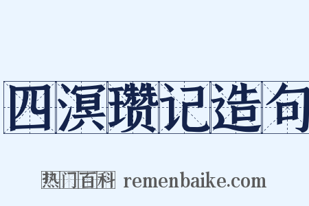 四溟瓒记造句是什么意思的图片